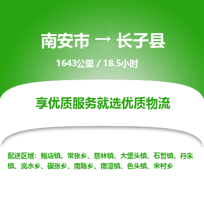 南安市到长子县物流专线，集约化一站式货运模式