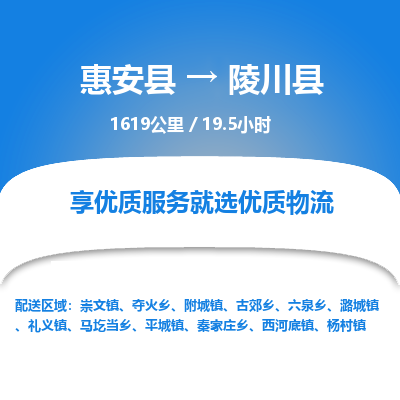 惠安县到陵川县物流专线，集约化一站式货运模式