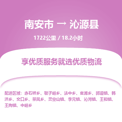 南安市到沁源县物流专线，集约化一站式货运模式