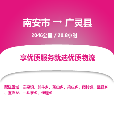 南安市到广灵县物流专线，集约化一站式货运模式