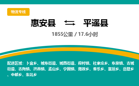 惠安县到平遥县物流专线，集约化一站式货运模式