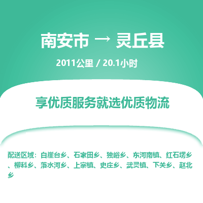 南安市到灵丘县物流专线，集约化一站式货运模式
