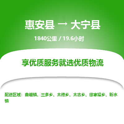 惠安县到大宁县物流专线，集约化一站式货运模式