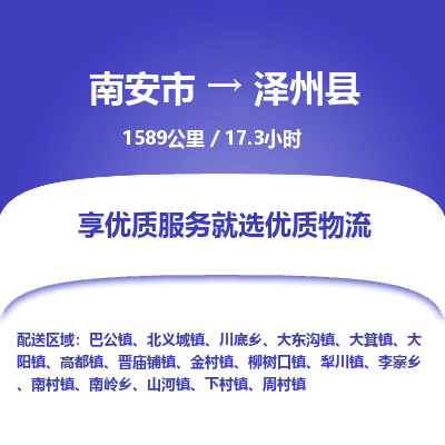 南安市到泽州县物流专线，集约化一站式货运模式