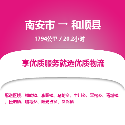 南安市到和顺县物流专线，集约化一站式货运模式