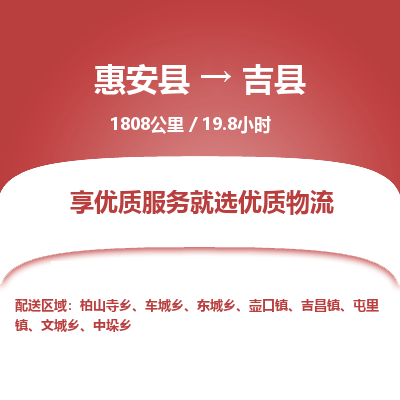 惠安县到吉县物流专线，集约化一站式货运模式