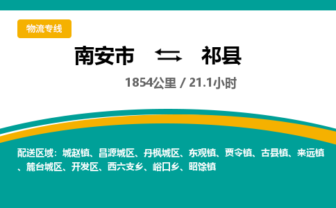 南安市到祁县物流专线，集约化一站式货运模式