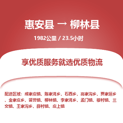 惠安县到柳林县物流专线，集约化一站式货运模式