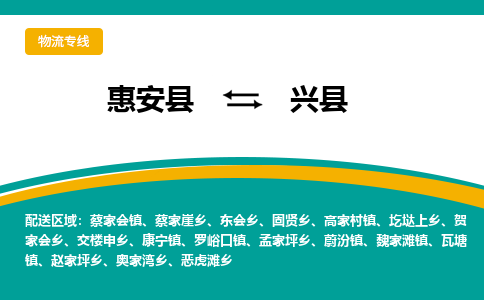 惠安县到兴县物流专线，集约化一站式货运模式