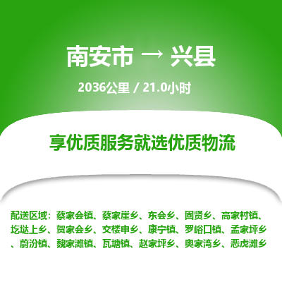 南安市到兴县物流专线，集约化一站式货运模式
