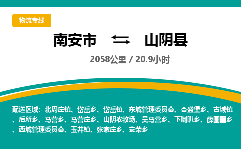 南安市到山阴县物流专线，集约化一站式货运模式