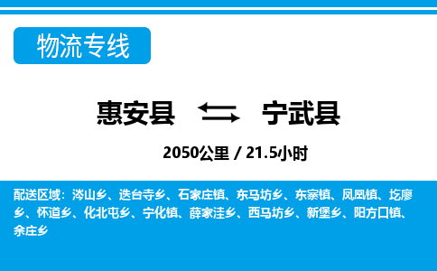 惠安县到宁武县物流专线，集约化一站式货运模式