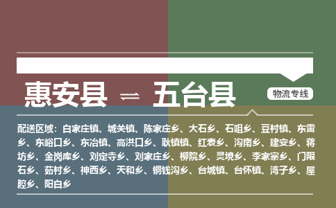 惠安县到五台县物流专线，集约化一站式货运模式