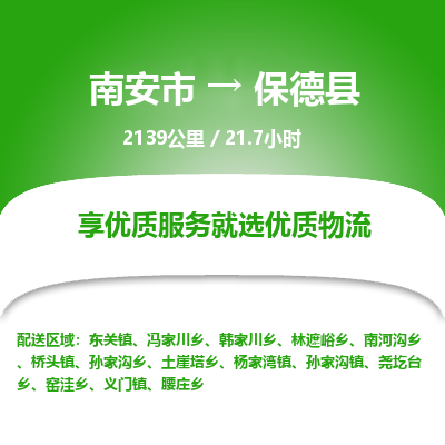 南安市到保德县物流专线，集约化一站式货运模式