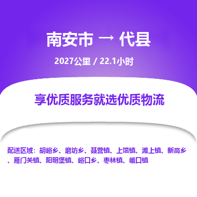 南安市到代县物流专线,集约化一站式货运模式 南安市到代县物流专线,集约化一站式货运模式