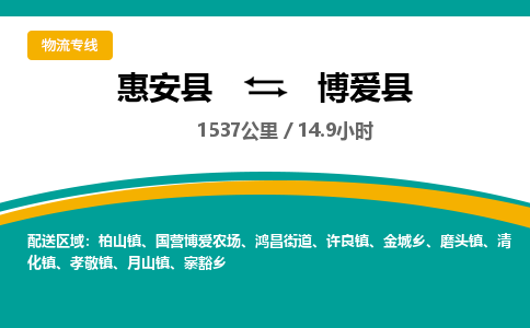 惠安县到博爱县物流专线，集约化一站式货运模式