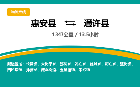 惠安县到通许县物流专线，集约化一站式货运模式