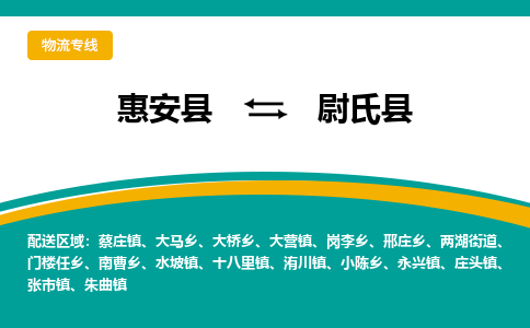 惠安县到尉氏县物流专线，集约化一站式货运模式