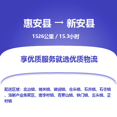 惠安县到新安县物流专线，集约化一站式货运模式