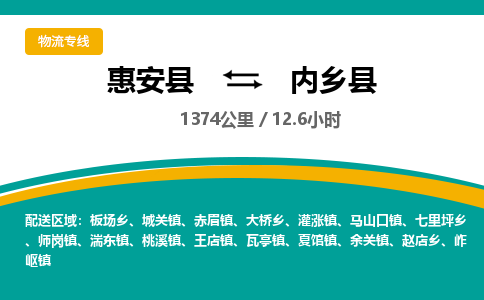 惠安县到内乡县物流专线，集约化一站式货运模式