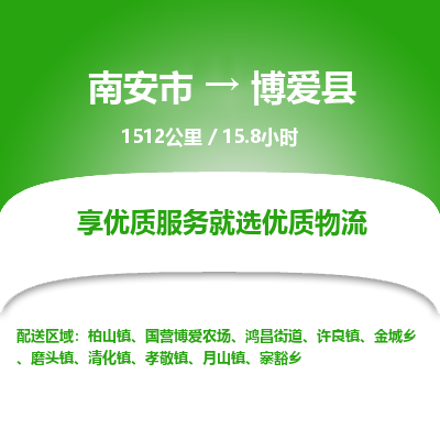 南安市到博爱县物流专线，集约化一站式货运模式