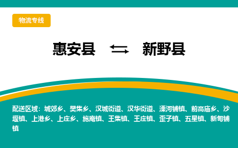 惠安县到新野县物流专线,集约化一站式货运模式 惠安县到新野县物流专线,集约化一站式货运模式