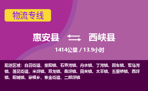 惠安县到西峡县物流专线，集约化一站式货运模式