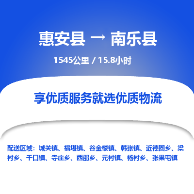 惠安县到南乐县物流专线，集约化一站式货运模式