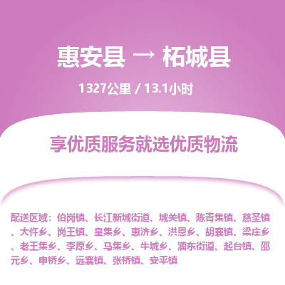 惠安县到柘城县物流专线，集约化一站式货运模式