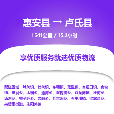 惠安县到卢氏县物流专线，集约化一站式货运模式