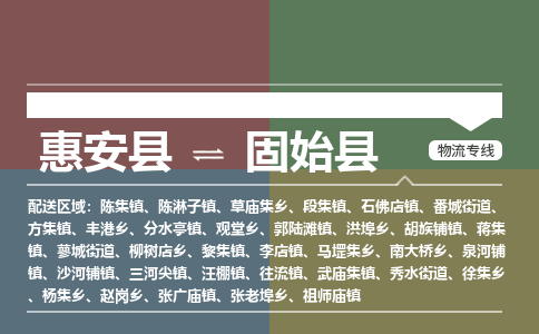 惠安县到固始县物流专线，集约化一站式货运模式