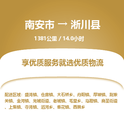 南安市到淅川县物流专线，集约化一站式货运模式
