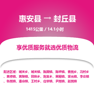 惠安县到封丘县物流专线，集约化一站式货运模式