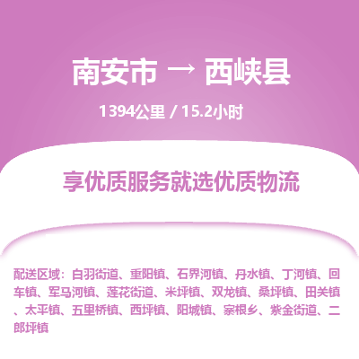 南安市到西峡县物流专线，集约化一站式货运模式