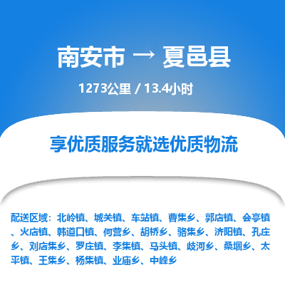 南安市到夏邑县物流专线，集约化一站式货运模式