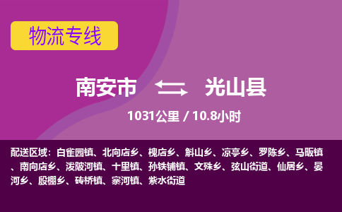 南安市到光山县物流专线，集约化一站式货运模式