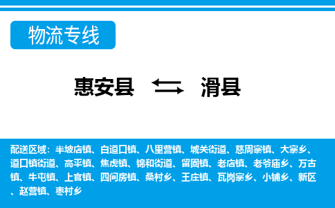 惠安县到滑县物流专线，集约化一站式货运模式