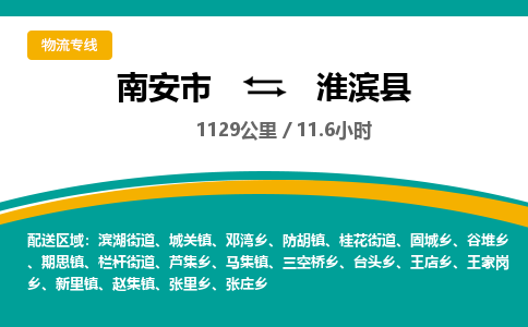 南安市到淮滨县物流专线，集约化一站式货运模式