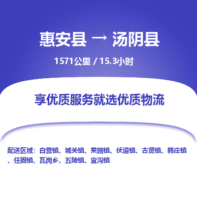 惠安县到汤阴县物流专线，集约化一站式货运模式