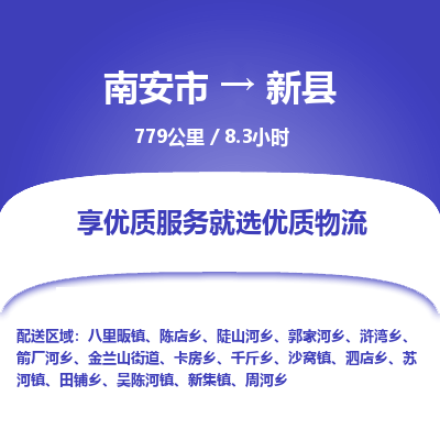 南安市到新县物流专线，集约化一站式货运模式