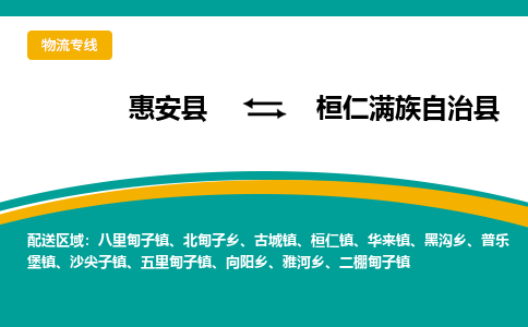 惠安县到桓仁县物流专线，集约化一站式货运模式