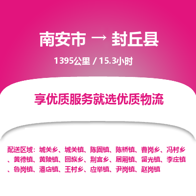 南安市到封丘县物流专线，集约化一站式货运模式