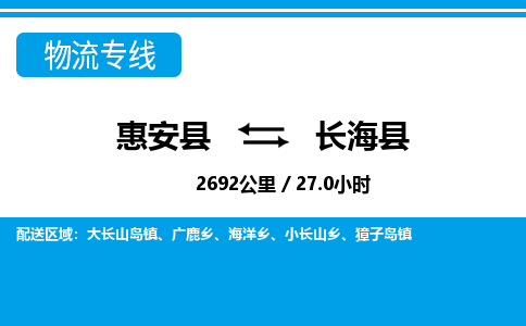 惠安县到长海县物流专线，集约化一站式货运模式