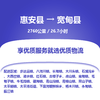 惠安县到宽甸县物流专线，集约化一站式货运模式