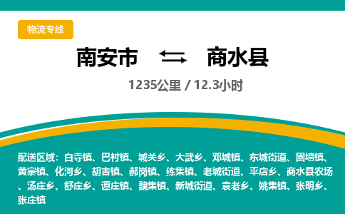 南安市到商水县物流专线，集约化一站式货运模式