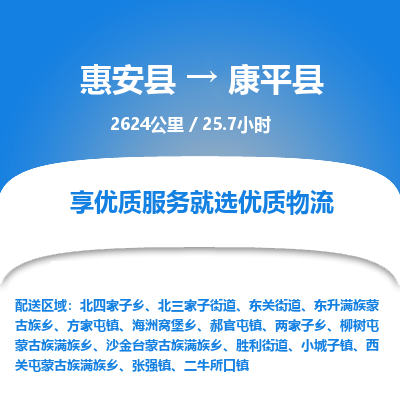 惠安县到康平县物流专线，集约化一站式货运模式