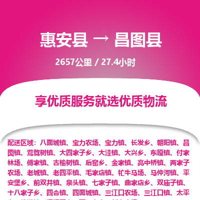 惠安县到昌图县物流专线，集约化一站式货运模式