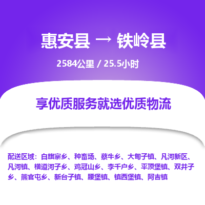 惠安县到铁岭县物流专线，集约化一站式货运模式