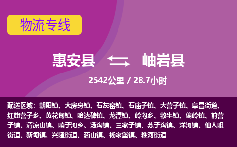 惠安县到岫岩县物流专线，集约化一站式货运模式
