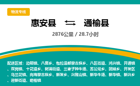 惠安县到通榆县物流专线，集约化一站式货运模式